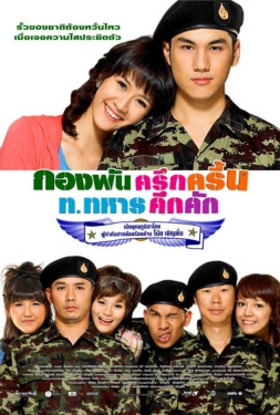 ดูหนัง กองพันครึกครื้น ท.ทหารคึกคัก Jolly Rangers (2010) เสียงไทย