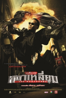 ดูหนัง บอดี้การ์ดหน้าเหลี่ยม The Bodyguard (2004) เสียงไทย