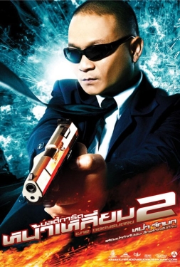 ดูหนัง บอดี้การ์ดหน้าเหลี่ยม 2 The Bodyguard 2 (2007) เสียงไทย