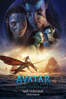 ดูหนัง อวตาร 2 : วิถีแห่งสายน้ำ Avatar 2 : The Way of Water (2022) พากย์ไทย