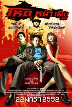 ดูหนัง โหดหน้าเหี่ยว (2009) เสียงไทยชัด