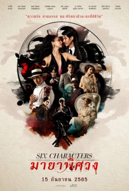 ดูหนัง มายาพิศวง Six Character (2022) เสียงไทย