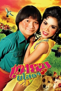 ดูหนัง แหยม ยโสธร Hello Yasothorn (2005) เสียงไทย