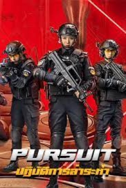 ดูหนัง Pursuit (2023) ปฏิบัติการล่าระห่ำ ซาวด์แทร็ก เต็มเรื่อง