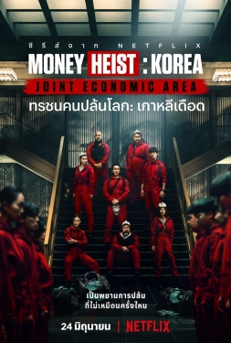ดูหนัง Money Heist: Korea – Joint Economic Area ทรชนคนปล้นโลก: เกาหลีเดือด
