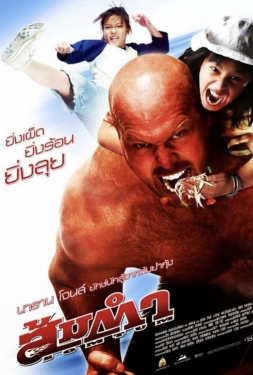 ดูหนัง Muay Thai Giant (2008) ส้มตำ เสียงไทย