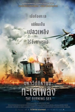 ดูหนัง The Burning Sea (2021) มหาวิบัติหายนะทะเลเพลิง พากย์ไทย