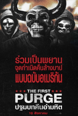 ดูหนัง The First Purge (2018) ปฐมบทคืนอำมหิต พากย์ไทย