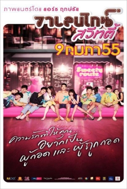 ดูหนัง ส.ค.ส. สวีทตี้ วาเลนไทน์ สวีทตี้ Valentine Sweety (2012) ตัวเต็ม หนังไทย