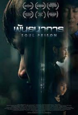 ดูหนัง Soul Prison (2021) พันธนาการ