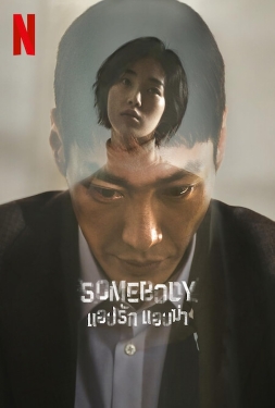 ดูหนัง Somebody แอปรัก แอบฆ่า (2022)