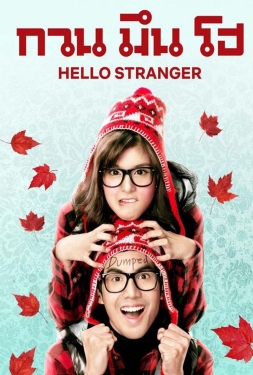 ดูหนัง Hello Stranger กวนมึนโฮ