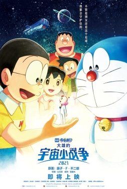 ดูหนัง Doraemon the Movie Nobita s Little Star Wars (2021) สงครามอวกาศจิ๋วของโนบิตะ