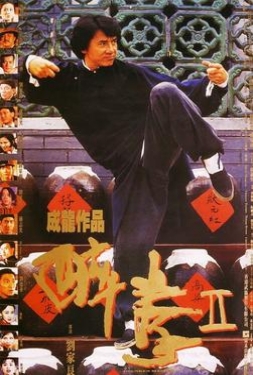 ดูหนัง Drunken Master II (1994) ไอ้หนุ่มหมัดเมา ภาค 2