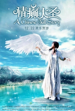 ดูหนัง A Chinese Tall Story (2005) คนลิงเทวดา