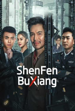ดูหนัง ShenFenBuXiang (2023) ตัวตนคนไม่รู้